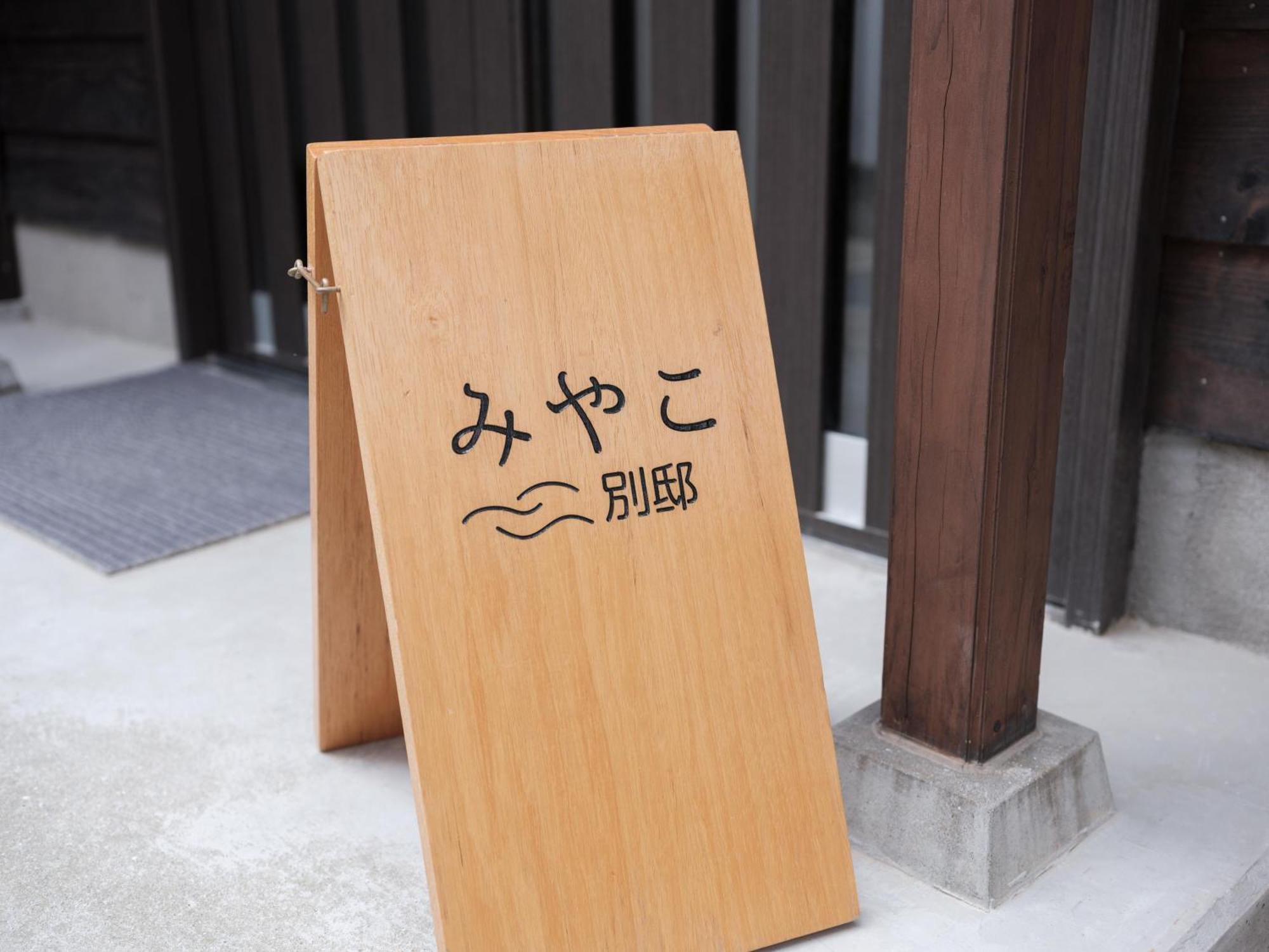 Villa Miyako 源泉かけ流し客室温泉ヴィラ みやこ別邸 Goto Esterno foto